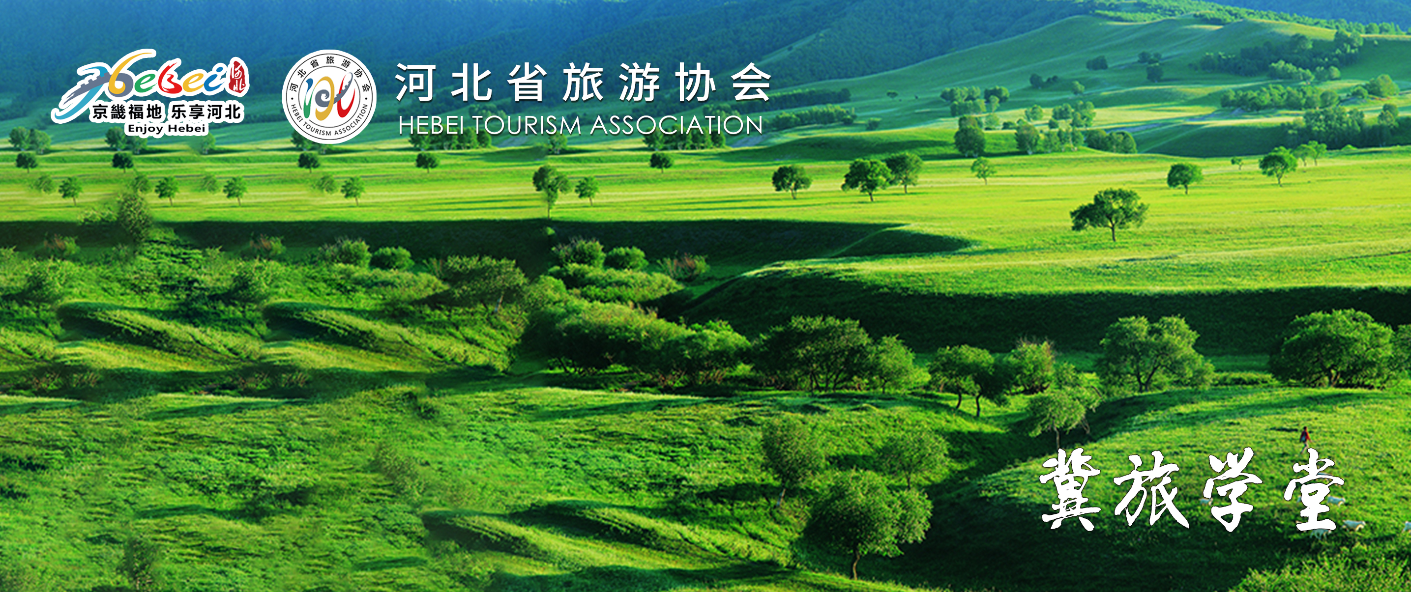 河北省旅游协会“冀旅学堂”在线培训平台上线！