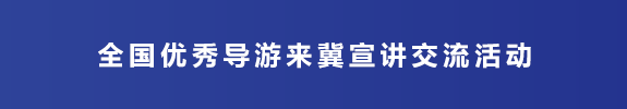 全国优秀导游来冀宣讲交流活动