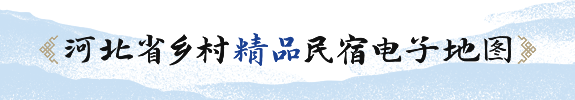 河北省乡村精品民宿电子地图