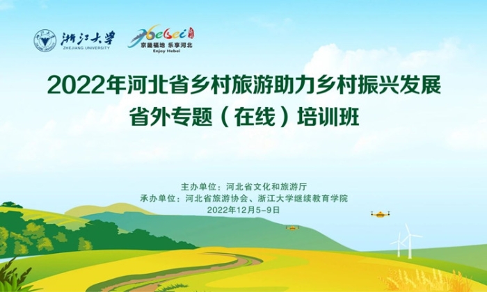 2022年河北省乡村旅游助力乡村振兴发展省外线上专题培训启动