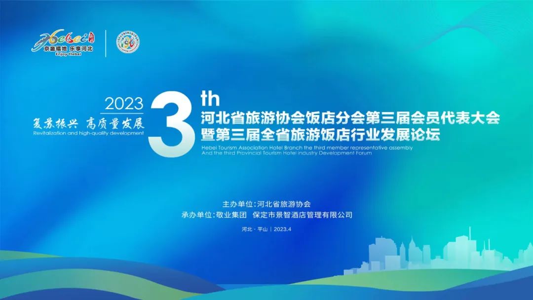 河北省旅游协会饭店分会第三届会员代表大会暨第三届全省旅游饭店行业发展论坛举办