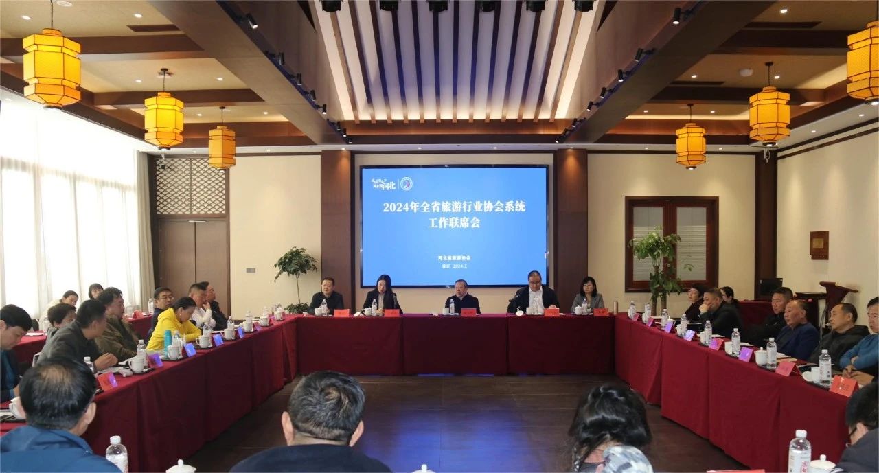 2024年全省旅游行业协会系统工作联席会在保定召开