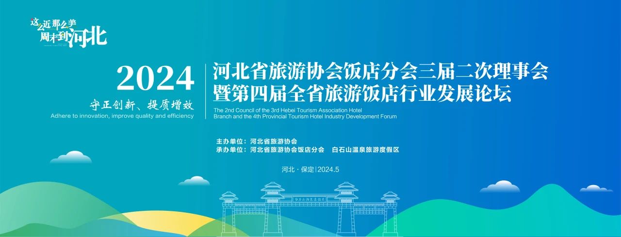 河北省旅游协会饭店分会三届二次理事会暨第四届全省旅游饭店行业发展论坛在保定涞源举办