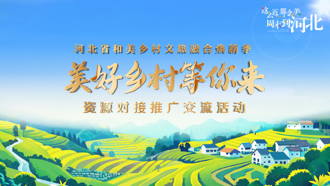 和美乡村文旅融合焕新行动计划——“美好乡村等你来”资源对接推广交流活动在邯郸涉县举办