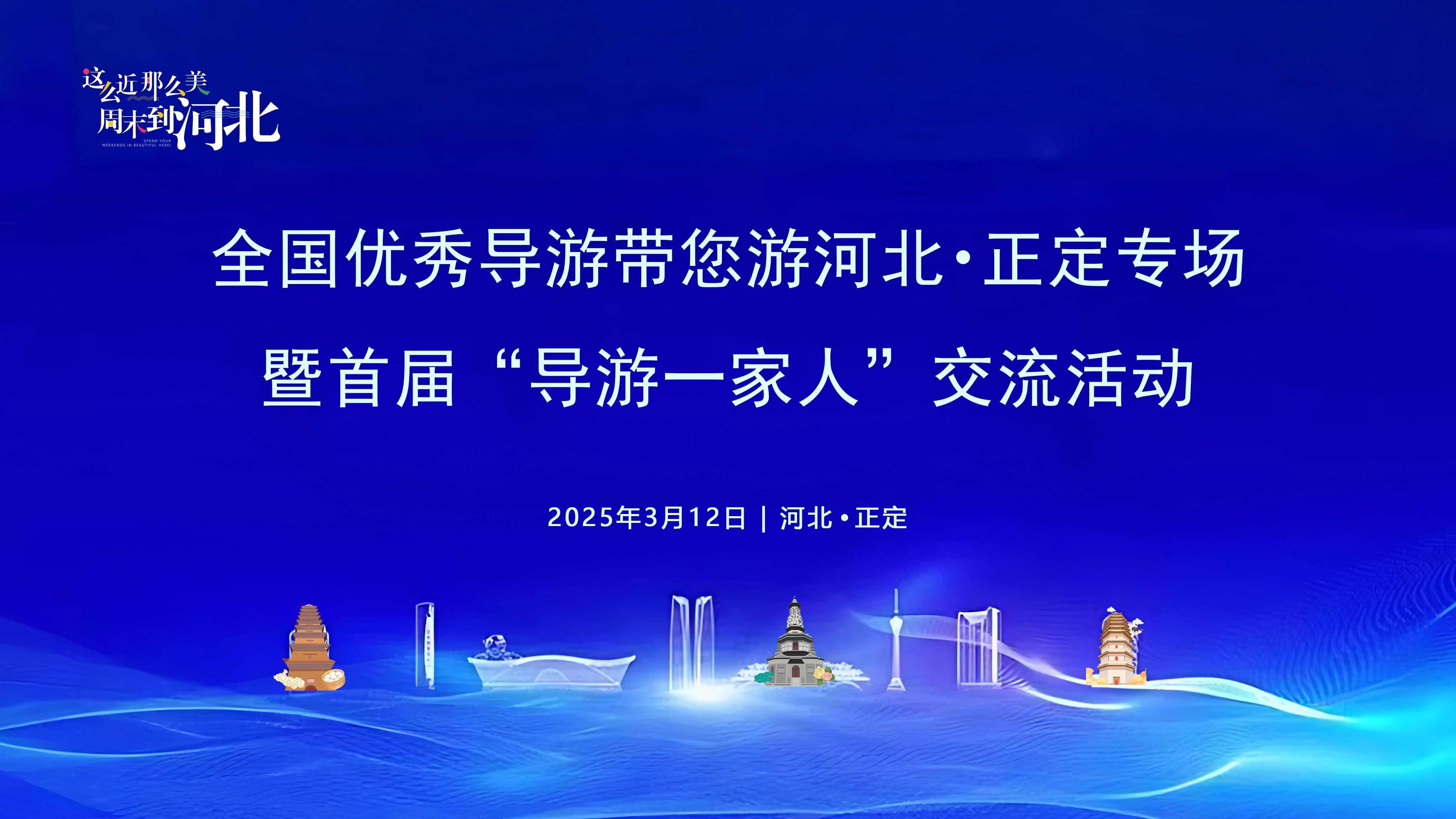 “全国优秀导游带您游河北”正定专场暨首届导游一家人交流活动举办