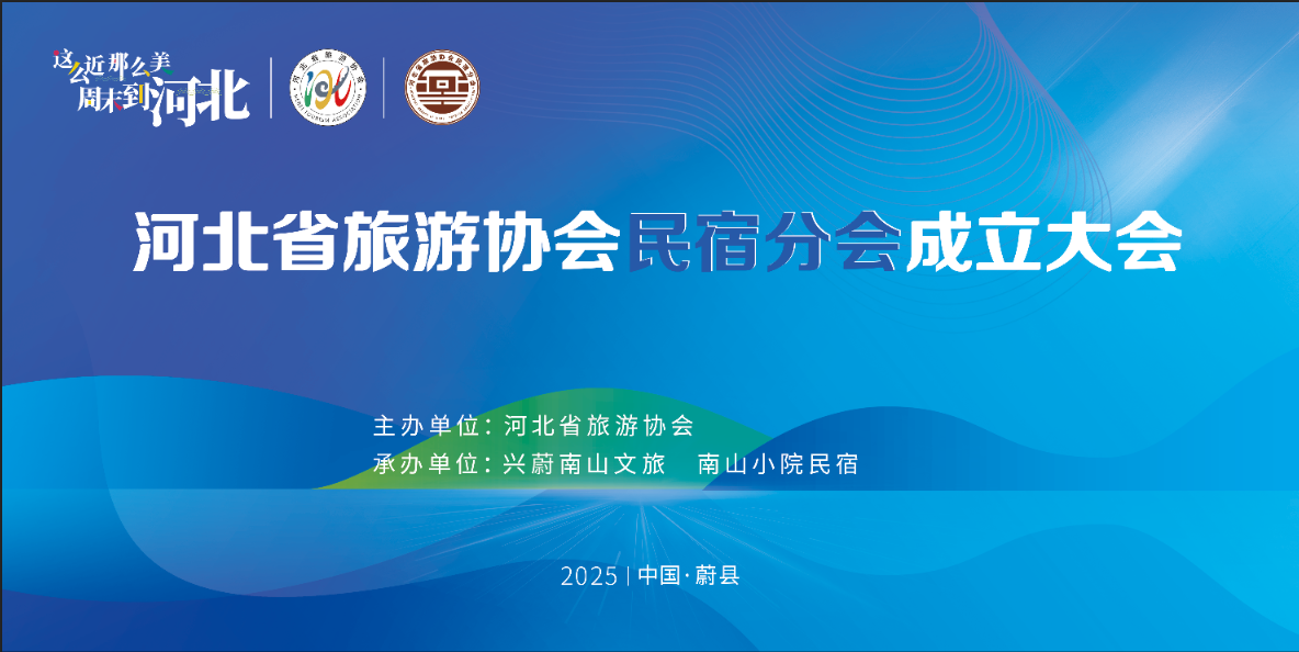 河北省旅游协会民宿分会正式成立