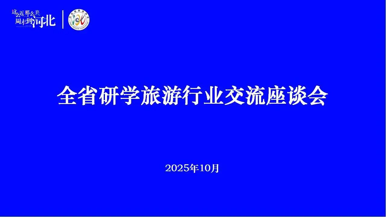 河北省旅游协会召开全省研学旅游行业交流座谈会
