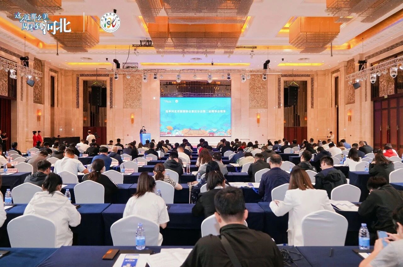 河北省旅游协会景区分会第二届会员代表大会暨全省旅游景区行业高质量发展交流活动在唐山举办