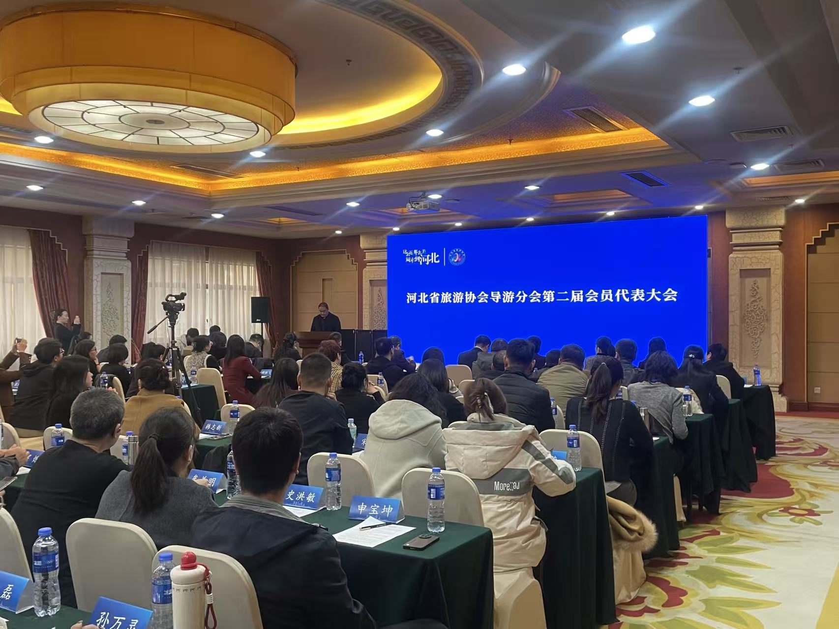 河北省旅游协会导游分会第二届会员代表大会召开
