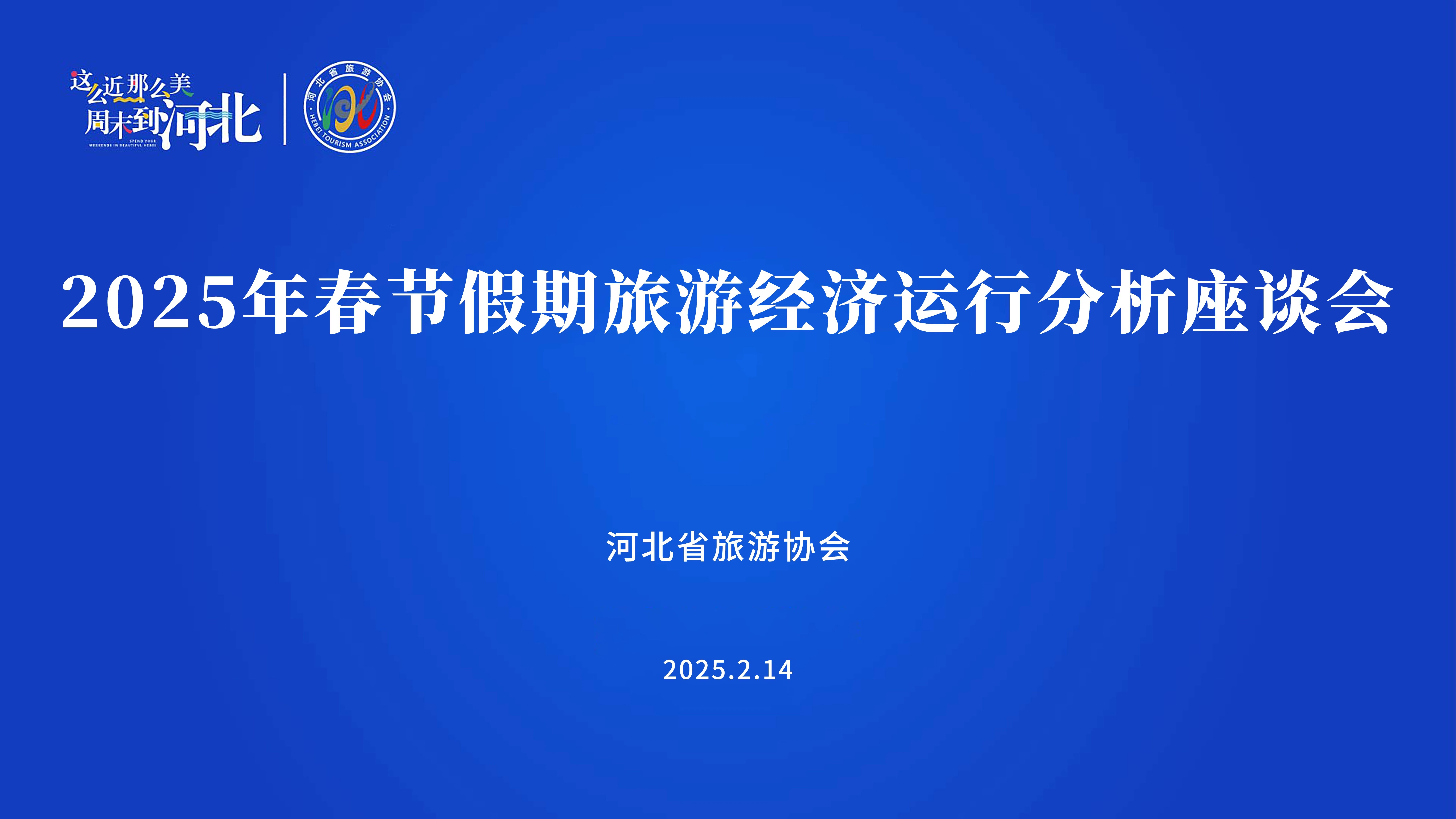 河北省旅游协会召开2025年春节假期旅游经济运行分析座谈会