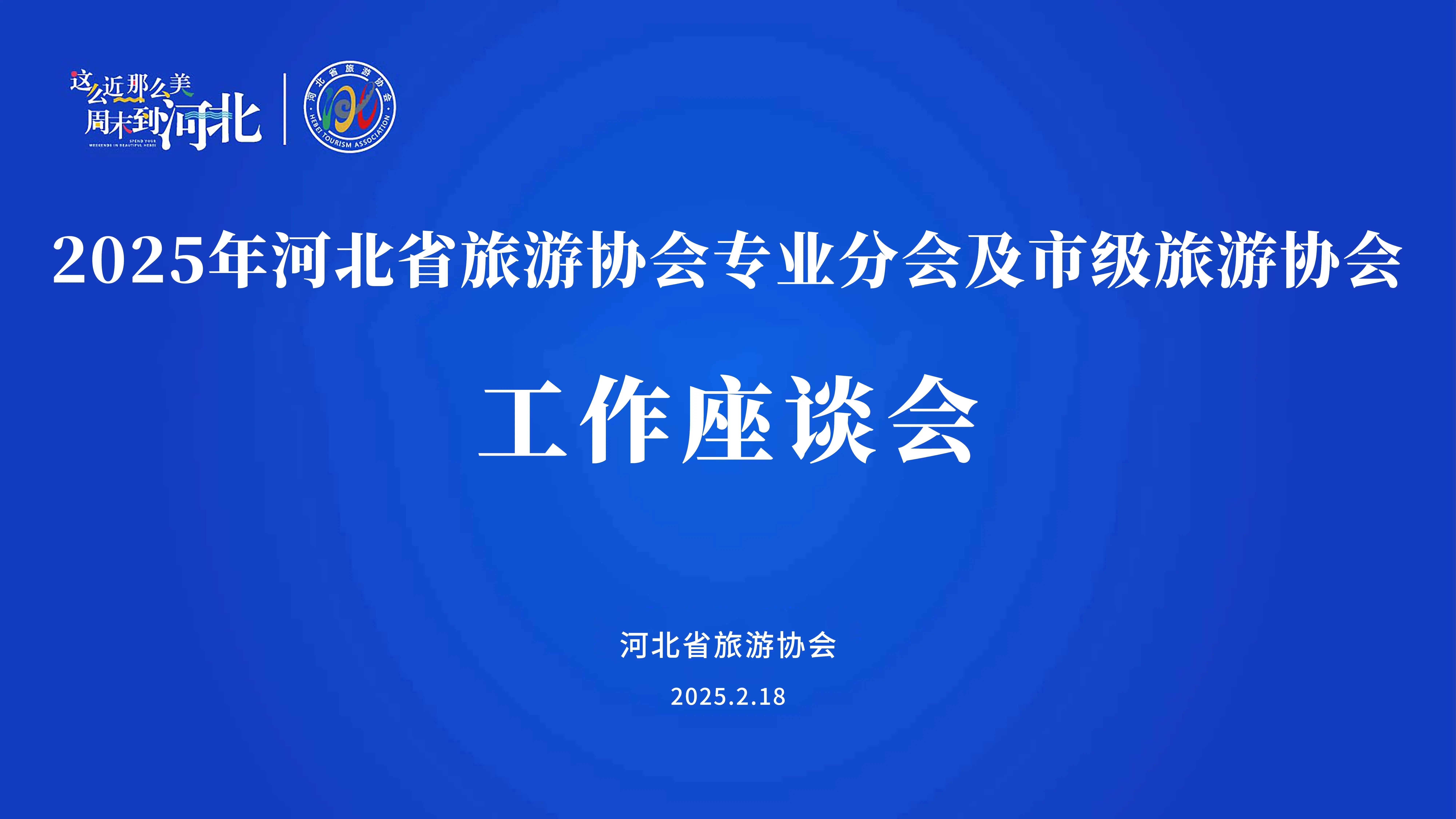 河北省旅游协会召开2025年专业分会及市级旅游协会工作座谈会