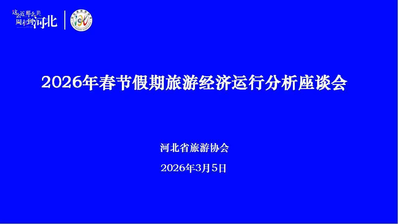 河北省旅游协会召开2026年春节假期旅游经济运行分析座谈会