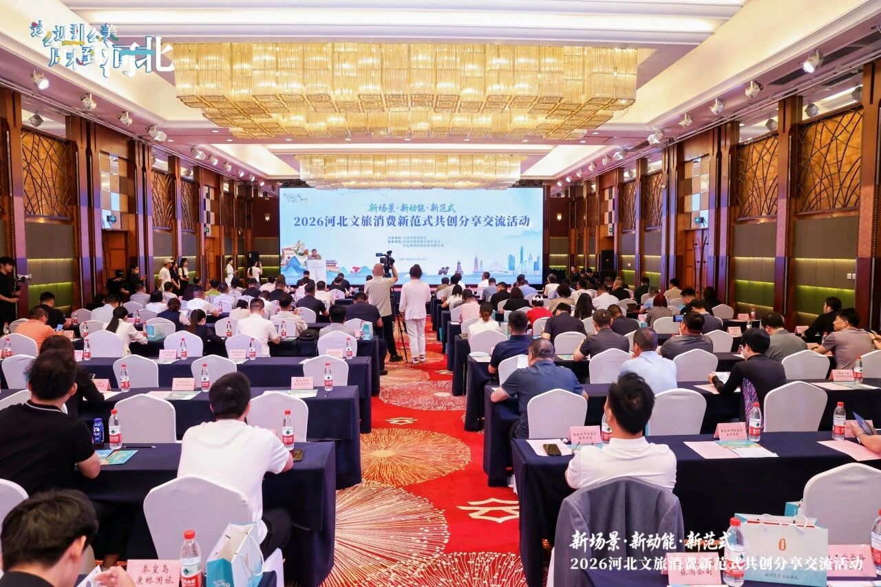 2026河北文旅消费新范式共创分享交流活动在石家庄举办