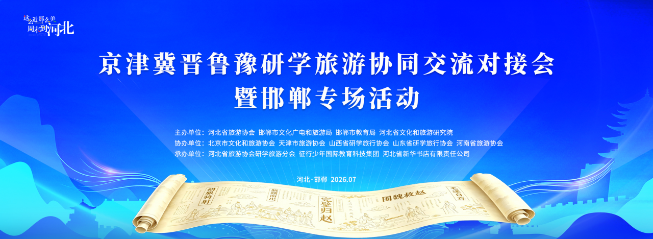 六地联动共筑研学新赛道！京津冀晋鲁豫研学旅游协同交流对接会暨邯郸专场活动举办